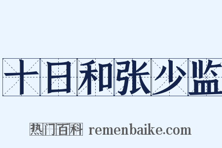 十日和张少监是什么意思的图片